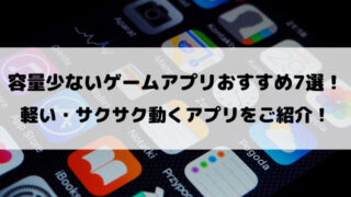 容量少ないゲームアプリおすすめ7選！軽い・サクサク動くアプリをご紹介！!