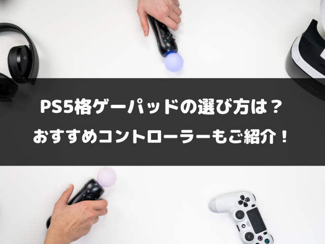 PS5格ゲーパッドの選び方は？おすすめコントローラーもご紹介！