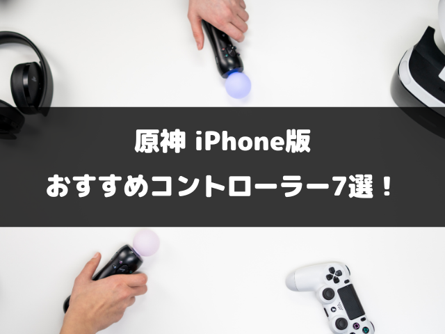 原神iPhone版おすすめコントローラー7選！繋げ方や認識しない場合の対処法もご紹介！