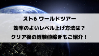 スト6ワールドツアー効率のよいレベル上げ方法は？クリア後の経験値稼ぎもご紹介！