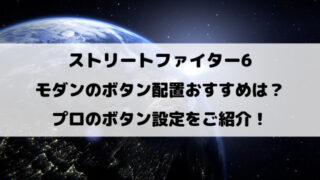 スト6モダンのボタン配置おすすめは？プロのボタン設定をご紹介！