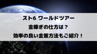 スト6ワールドツアー金稼ぎの仕方は？効率の良い金策方法もご紹介！