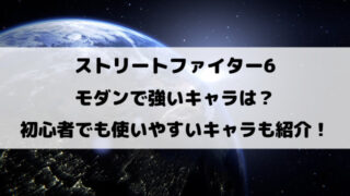 スト6モダンで強いキャラは？使いやすいキャラもご紹介！