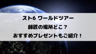 スト6ワールドツアー師匠の場所どこ？おすすめプレゼントもご紹介！