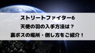 裏ボスの場所・倒し方をご紹介！