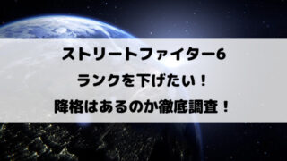 スト6ランクを下げたい！ポイントの下げ方や降格はあるのか徹底調査！