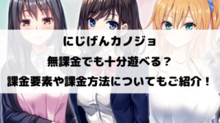 にじげんカノジョは無課金でも十分遊べる？課金要素や課金方法についてもご紹介！