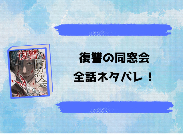 復讐の同窓会の漫画ネタバレ全話！壮絶ないじめへの周到な復讐の物語！