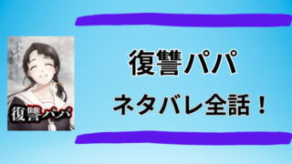 復讐パパネタバレ！娘を殺した奴らに制裁を下す！