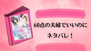 『60点の夫婦でいいのに』全話ネタバレと感想！最終回・結末もご紹介！