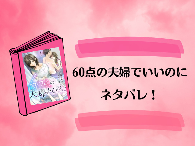 『60点の夫婦でいいのに』全話ネタバレと感想！最終回・結末もご紹介！
