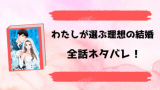 『わたしが選ぶ理想の結婚』全話ネタバレと感想！最終回・結末についても考察！