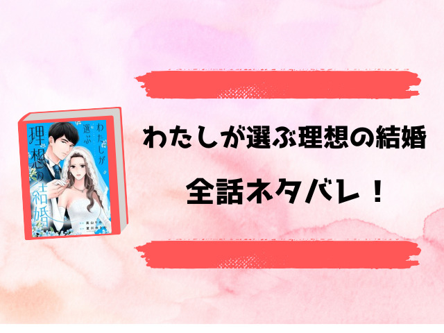『わたしが選ぶ理想の結婚』全話ネタバレと感想！最終回・結末についても考察！