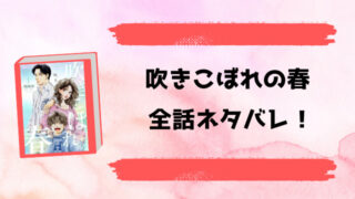 『吹きこぼれの春』全話ネタバレと感想！最終回・結末についても考察！