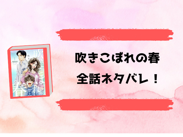 『吹きこぼれの春』全話ネタバレと感想！最終回・結末についても考察！