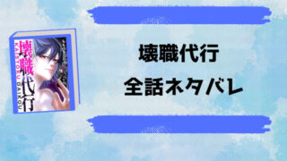 『壊職代行』全話ネタバレと感想！最終回・結末についてもご紹介！