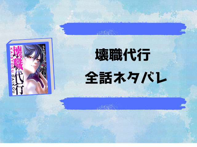 『壊職代行』全話ネタバレと感想！最終回・結末についてもご紹介！