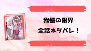 『我慢の限界』全話ネタバレと感想！最終回・結末についても考察！