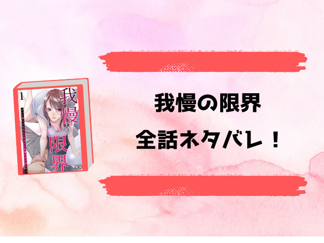 『我慢の限界』全話ネタバレと感想！最終回・結末についても考察！