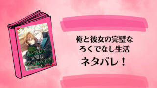 『俺と彼女の完璧なろくでなし生活』全話ネタバレ！最終回・結末もご紹介！