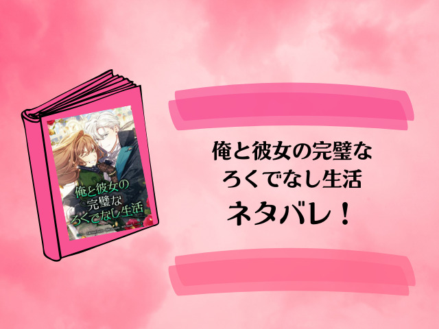 『俺と彼女の完璧なろくでなし生活』全話ネタバレ！最終回・結末もご紹介！