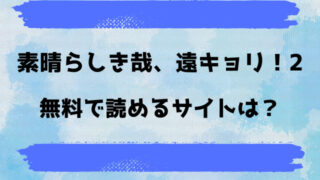 素晴らしき哉、遠キョリ！2(せきつい)漫画rawで読める？pdfダウンロードできるのかも徹底調査！