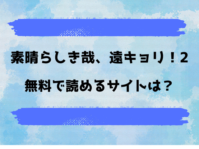 素晴らしき哉、遠キョリ！2(せきつい)漫画rawで読める？pdfダウンロードできるのかも徹底調査！
